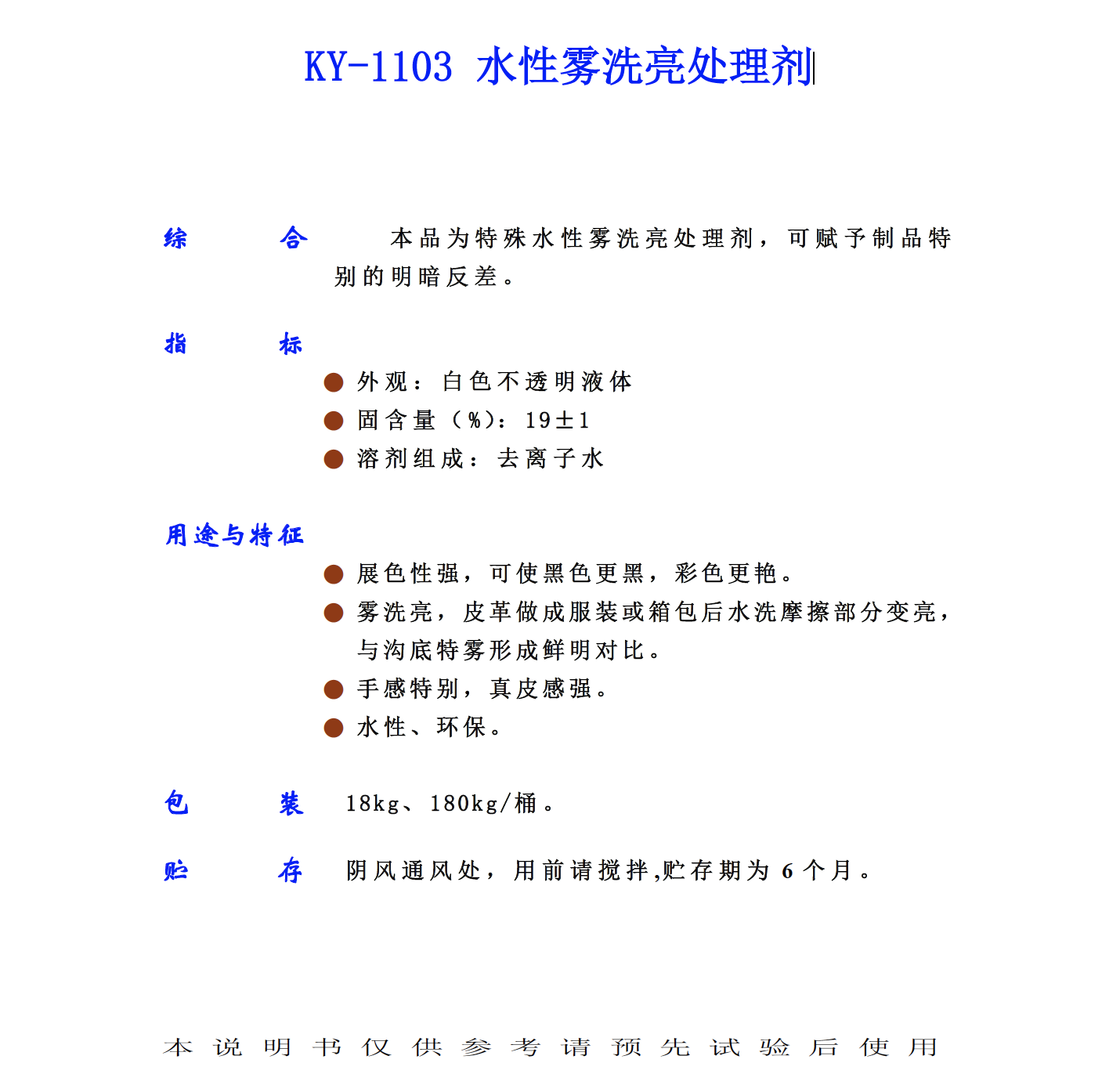 KY 1103 水性霧 洗亮處理劑