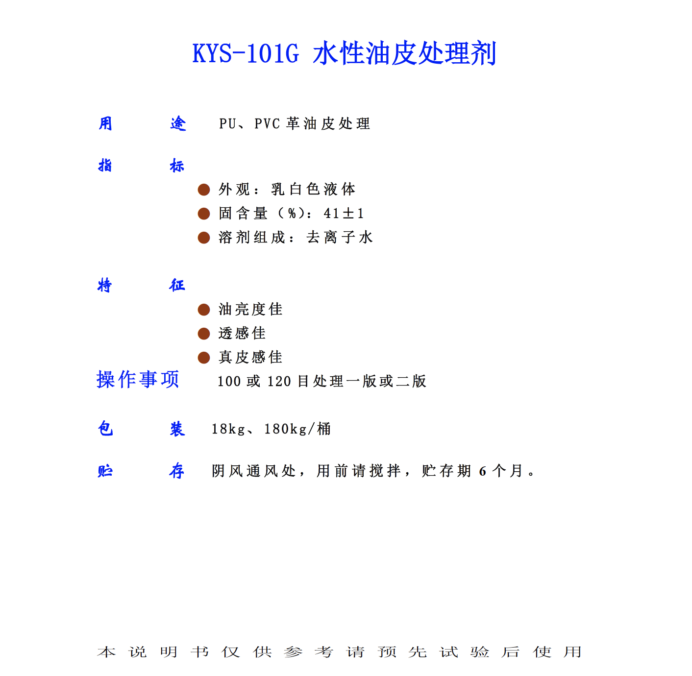 KYS 101G 水性油皮處理劑