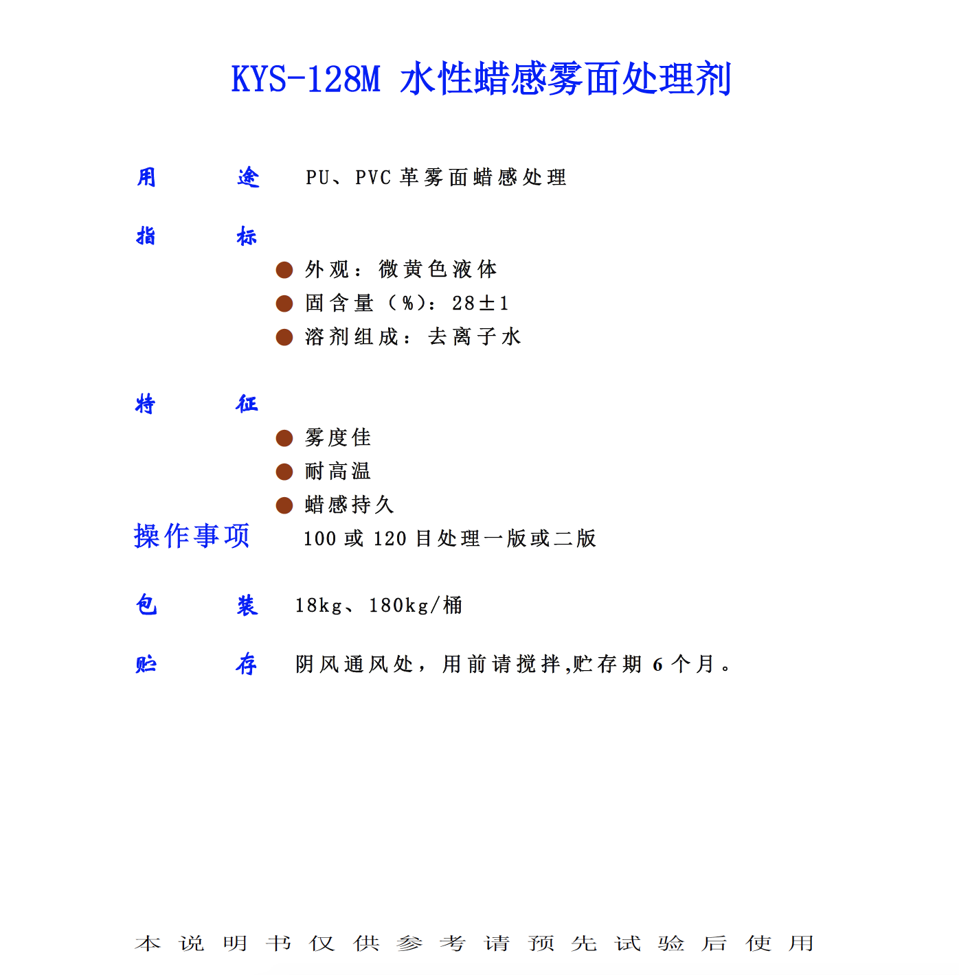 KYS 128M 水性蠟感霧面處理劑