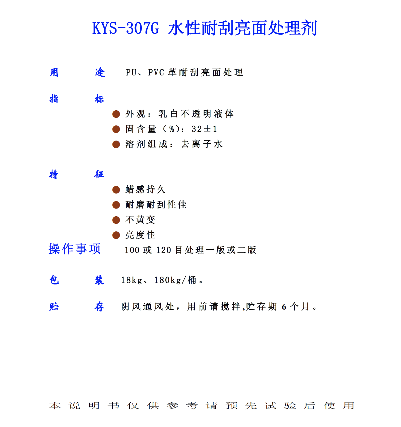 KYS 307G 水性耐刮亮面處理劑