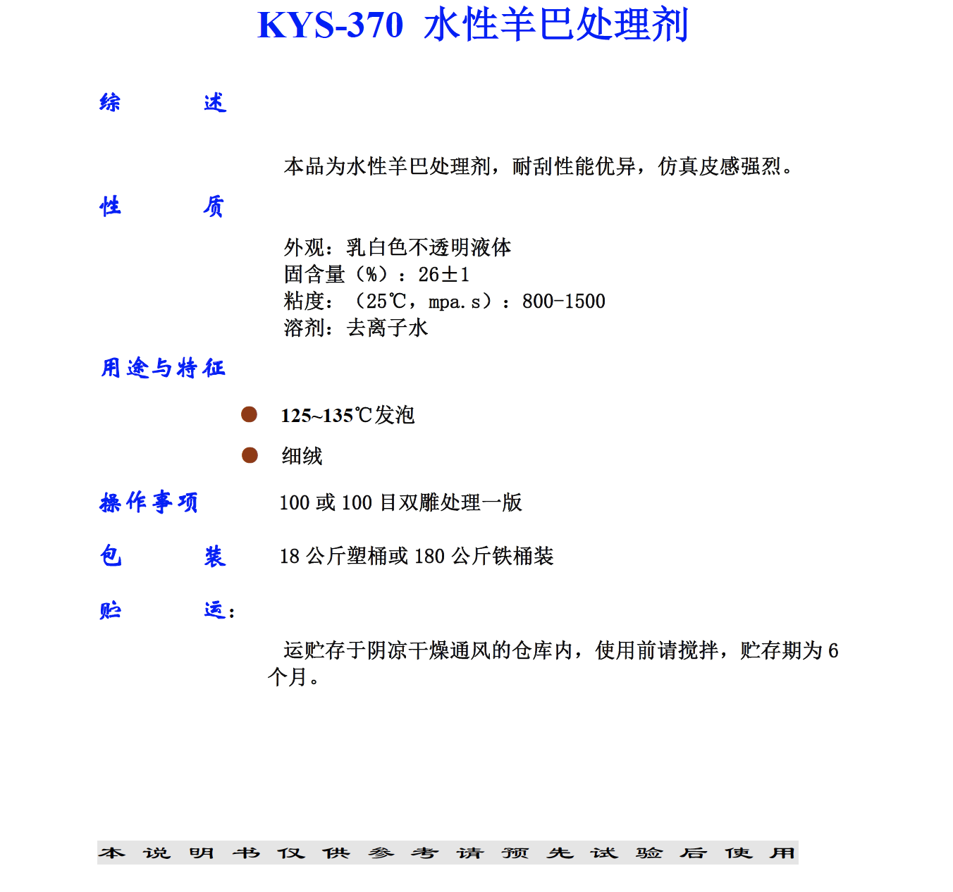 KYS-370 水性羊巴處理劑