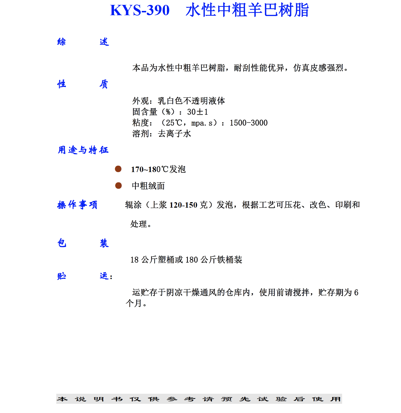 KYS-390 水性中粗羊巴樹脂