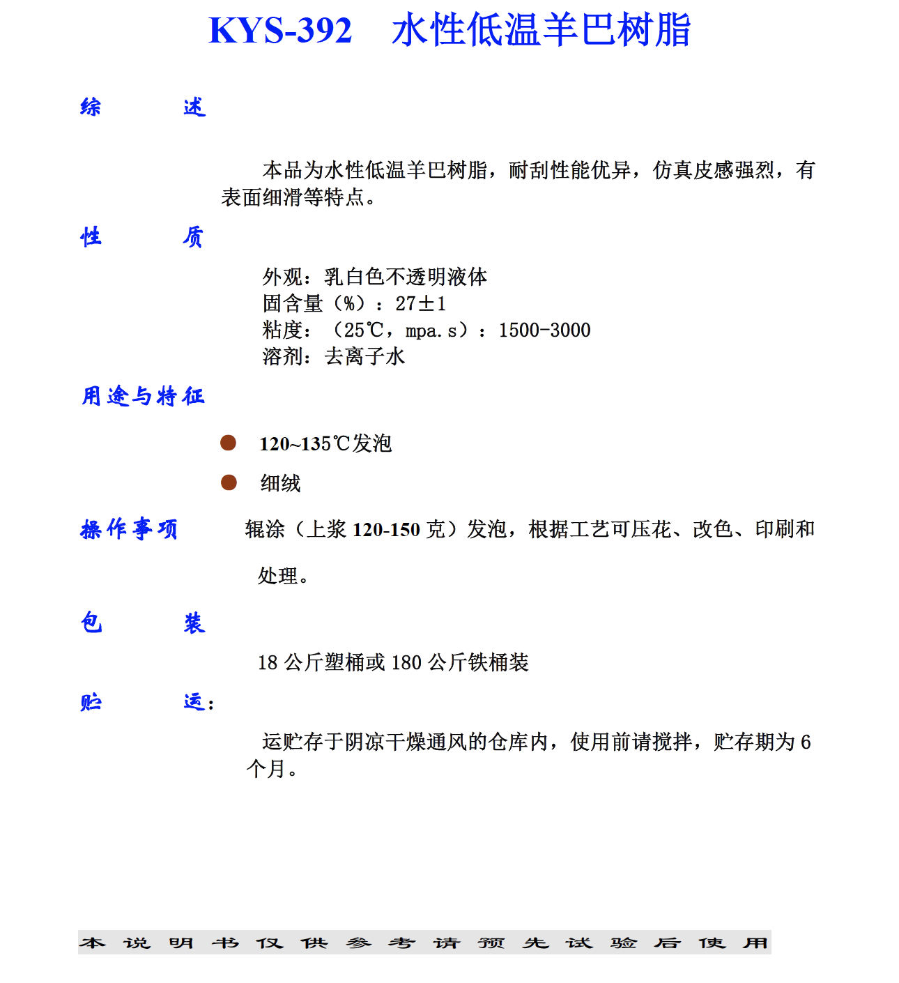 KYS-392-水性低溫羊巴樹脂