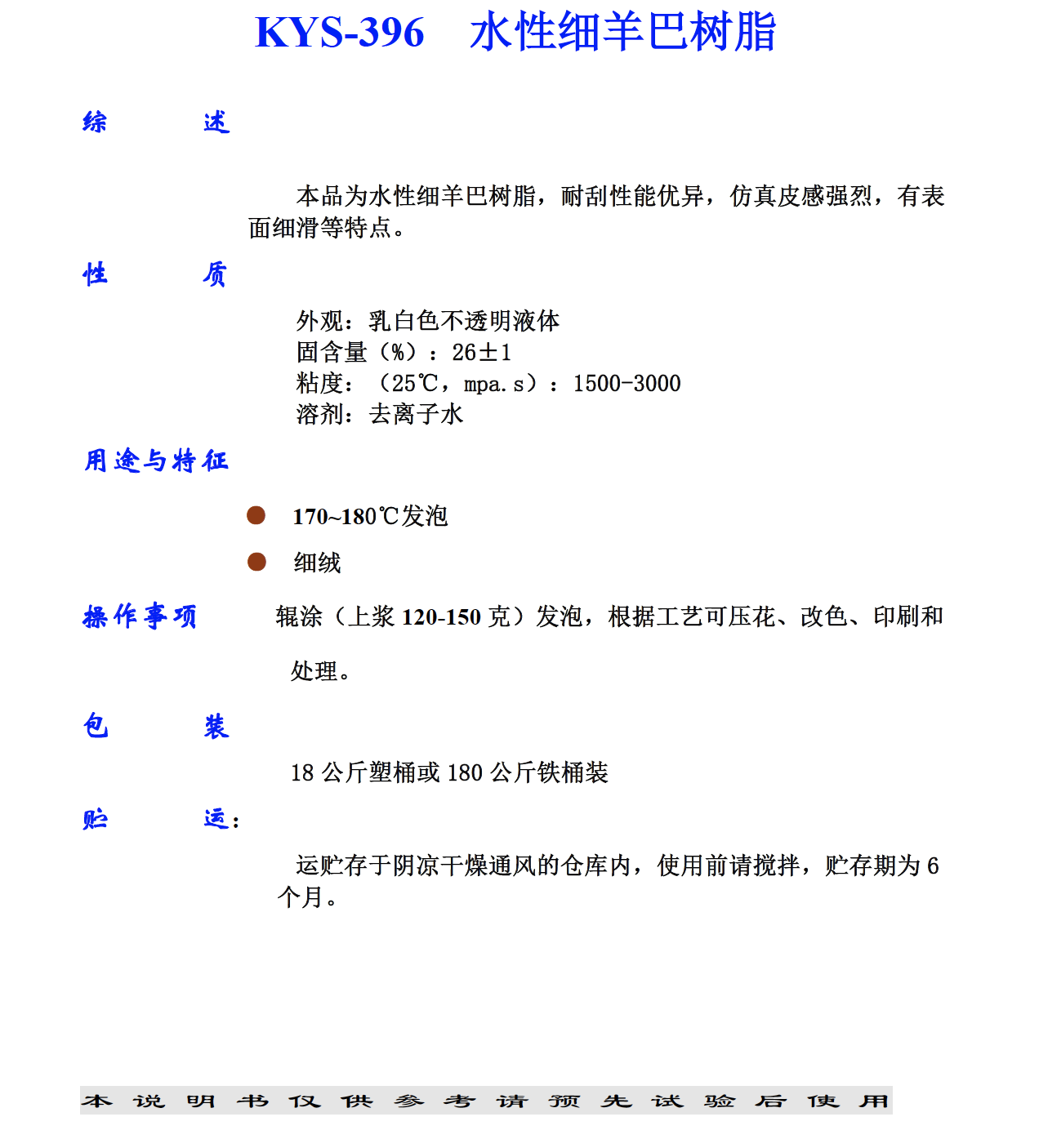 KYS-396 水性細羊巴樹脂