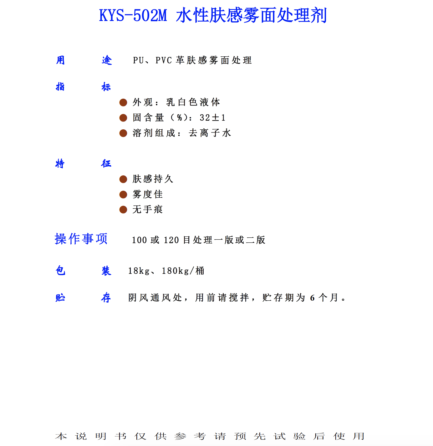 KYS 502M 水性膚感霧面處理劑