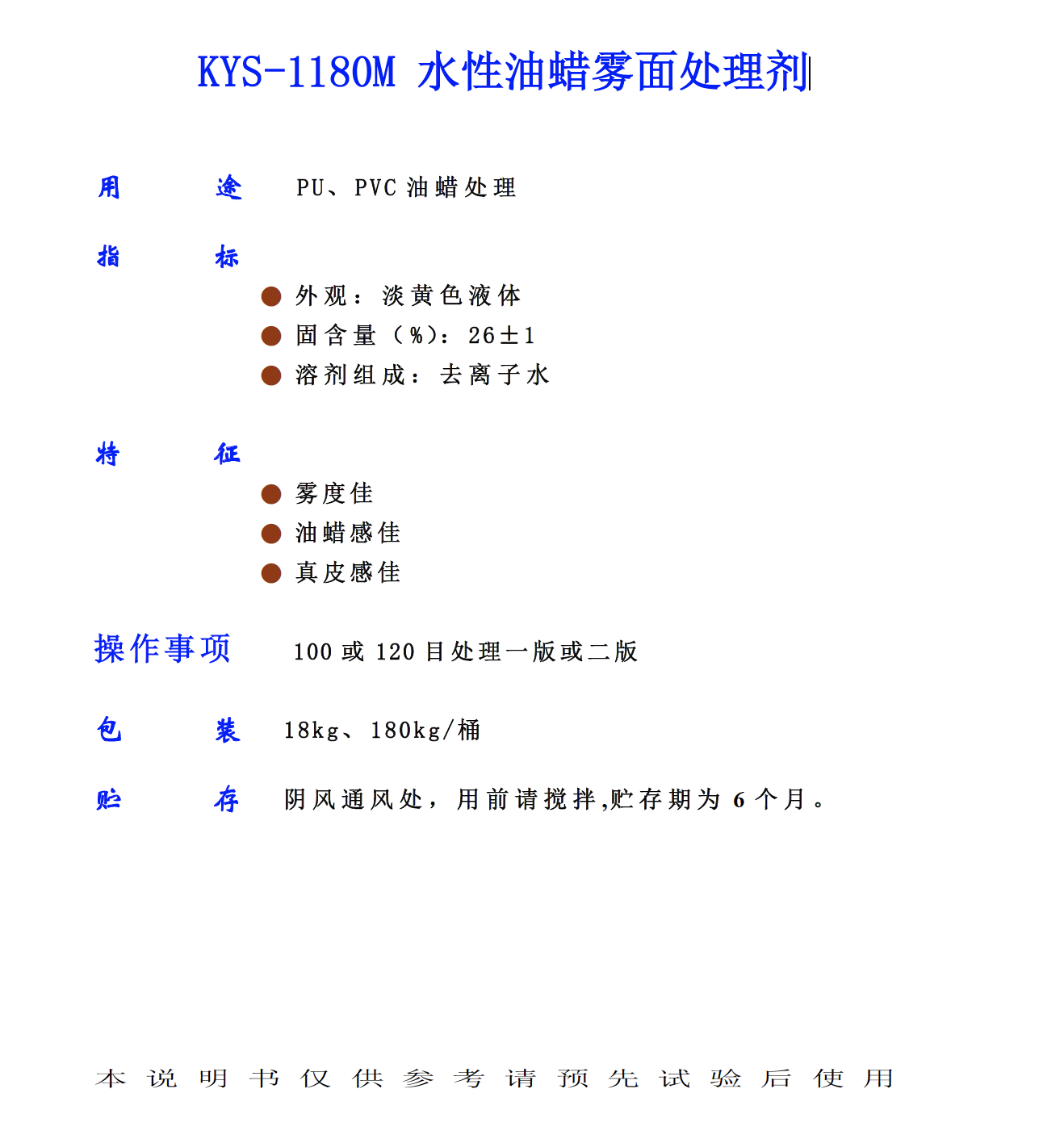 KYS 1180M 水性油蠟霧面處理劑