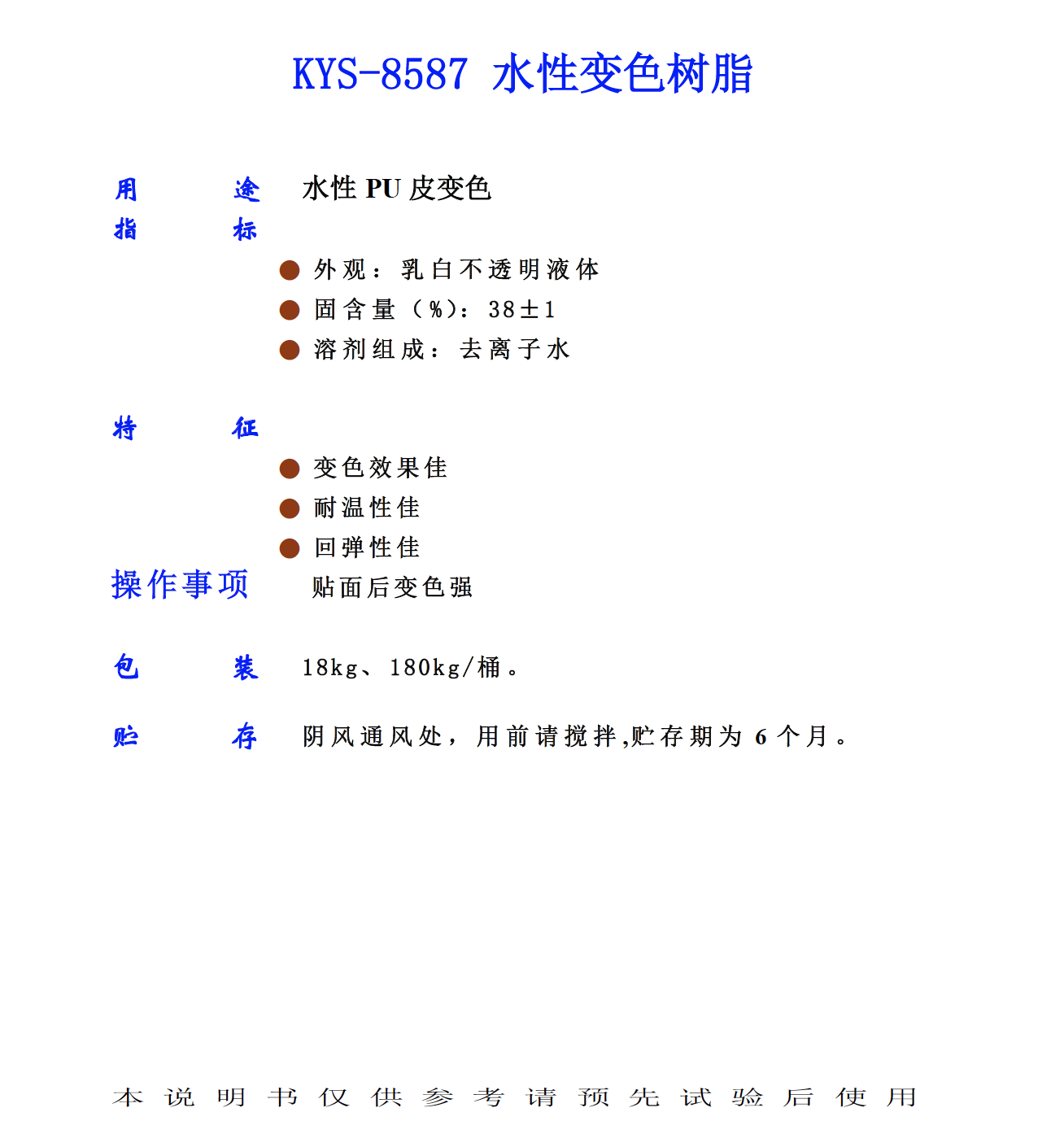 KYS 8587 水性變色樹脂