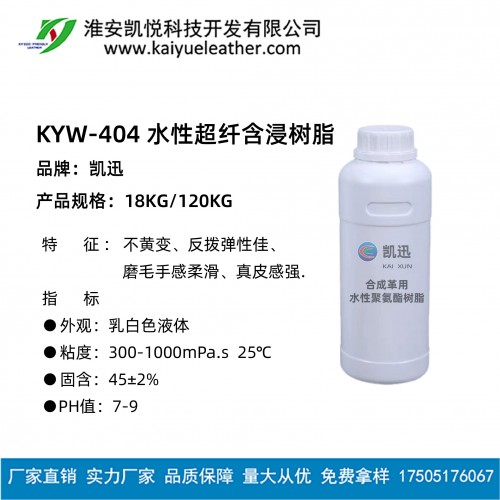 KYW-404水性超纖含浸樹脂