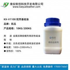 金屬壓鑄脫模劑用改性硅油 烷芳基硅油 KX-V1100 如DC203