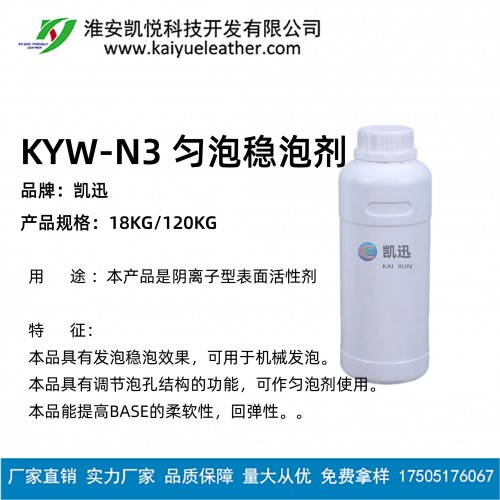 KYW-N3 勻泡穩(wěn)泡劑-01