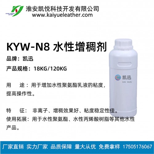 KYW-N8水性增稠劑-01