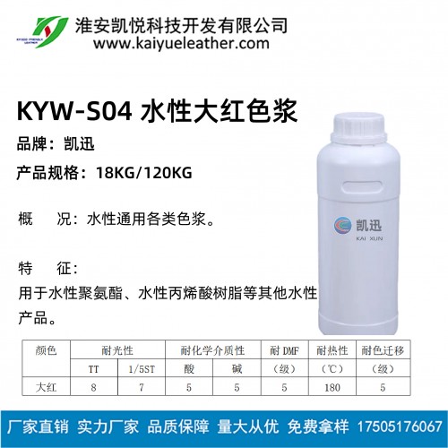 KYW-S04 水性大紅色漿-01