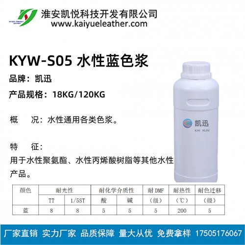 KYW-S05 水性藍色漿-01